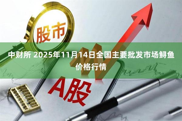 中财所 2025年11月14日全国主要批发市场鲟鱼价格行情