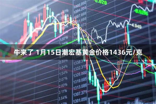牛来了 1月15日潮宏基黄金价格1436元/克
