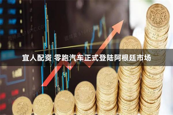 宜人配资 零跑汽车正式登陆阿根廷市场